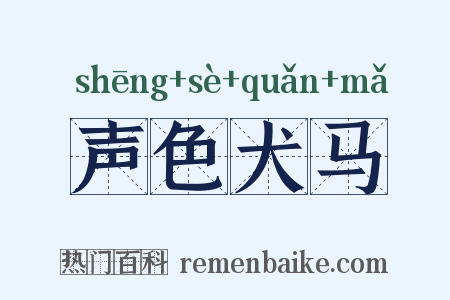 声色犬马是什么意思的图片